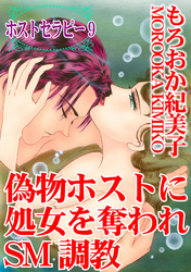 ホストセラピー 9 偽者ホストに処女を奪われSM調教