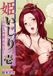 姫いじり　～女中大奥艶乱絵巻～