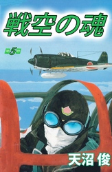 戦空の魂 5巻