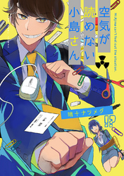 空気が読めない小島さん