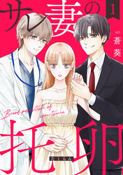 サレ妻の托卵【単行本版】　１巻