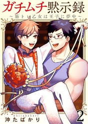 ガチムチ黙示録～筋トレ乙女は王子に夢中～2