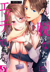 ぜんぶ脱がなくたって、エッチはできる。１２