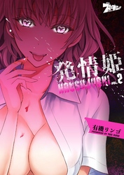 発情姫 2