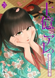 十億のアレ。～吉原いちの花魁～ 79