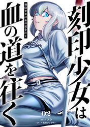 刻印少女は血の道を往く【電子単行本】 2巻
