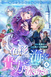 色彩の海を貴方と泳げたら　魔砲士は偽姫を溺愛する 【短編】4