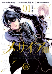 メサイア　―ＣＯＤＥ　ＥＤＧＥ―　分冊版