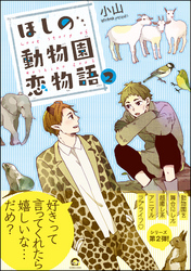 ほしの動物園恋物語【電子限定かきおろし漫画付】　2