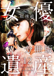 女優遺産　分冊版 12巻