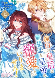 純白の皇后は無慈悲な皇帝の寵愛はいりません！（フルカラー） 12