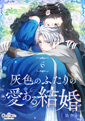灰色のふたりの愛ある結婚（6）