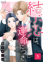 結ぶ恋は、運命につき（5）
