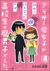 アラサー腐女子が初めて付き合ったのは、高校生の腐男子でした。（分冊版）　【第4話】