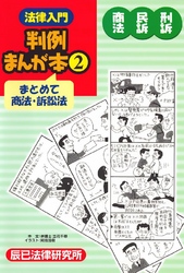法律入門判例まんが本2 商法民訴刑訴