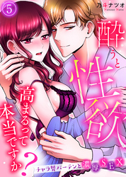 酔うと性欲高まるって本当ですか？　チャラ男バーテンと濃厚ＳＥＸ(5)