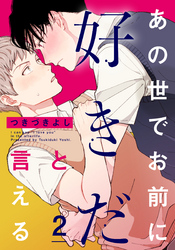 あの世でお前に好きだと言える(2)