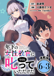 年下の女性教官に今日も叱っていただけた 連載版：6-3