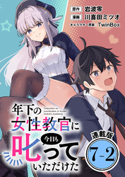 年下の女性教官に今日も叱っていただけた 連載版：7-2