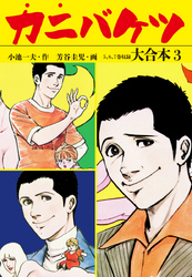 カニバケツ 大合本3（秘蔵イラスト付き）