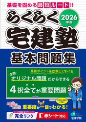2026年版 らくらく宅建塾［基本問題集］