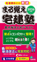 2026年版 まる覚え宅建塾［要点総まとめテキスト］