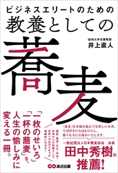 ビジネスエリートのための 教養としての蕎麦