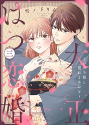 大正はつ恋婚～いのち短し契れよめおと～ 3