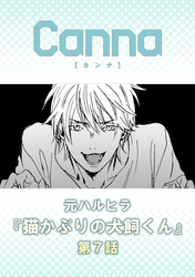 猫かぶりの犬飼くん【分冊版】第７話