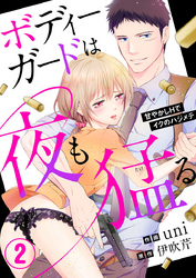 ボディーガードは夜も猛（たけ）る～甘やかしHでイクのハジメテ～2