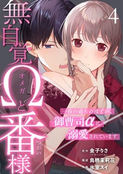 無自覚Ωと番様～一夜の過ちのはずが、御曹司αに溺愛されています～ 4