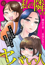 私の隣のヤバい人～クレクレ女・騒音トラブル・モラ家族～(6)
