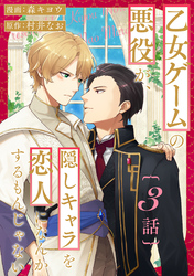 乙女ゲームの悪役が、隠しキャラを恋人になんかするもんじゃない 分冊版 3