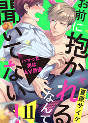 お前に抱かれるなんて聞いてない！～ハマった男はAV男優１１