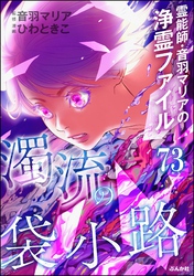 音羽マリアの異次元透視（分冊版）　【第73話】