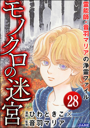 音羽マリアの異次元透視（分冊版）　【第28話】