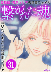 音羽マリアの異次元透視（分冊版）　【第31話】