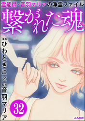 音羽マリアの異次元透視（分冊版）　【第32話】