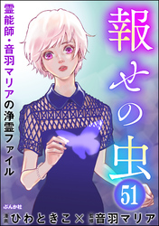 音羽マリアの異次元透視（分冊版）　【第51話】