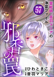 音羽マリアの異次元透視（分冊版）　【第57話】