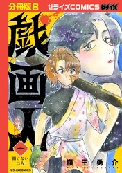 戯画人【分冊版】8巻