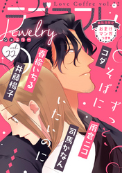 ラブコフレ　ｖｏｌ．22 jewelry 【限定おまけ付】