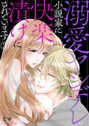 溺愛ヤンデレ小説家に快楽漬けにされています3