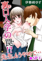裏口入学の罠！？ 先生、もうやめて…★SP 3巻