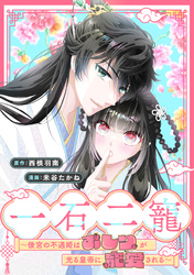 一石二寵～後宮の不遇姫はおしりが光る皇帝に寵愛される～　【連載版】: 5