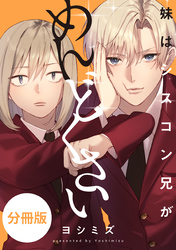 妹はシスコン兄がめんどくさい　【分冊版】: 5