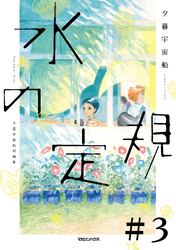 水の定規【単話】３　黒い犬