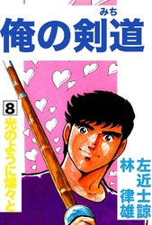 俺の剣道(みち) 第8巻 光のように燦々と