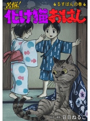 苦悩！化け猫おはし 小話集 るすばんの巻