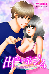 出逢い系ジム～年下のチャラい大学生に食べられちゃった・マジメOLの刺激的アフター5～